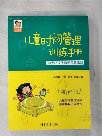 【書寶二手書T9／親子_JNA】兒童時間管理訓練手冊：30天讓孩子的學習更高效_簡體_鍾思嘉