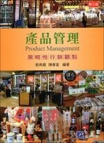 產品管理-策略性行銷觀點 (3版) 劉典嚴、陳春富 2014 普林斯頓國際有限公司