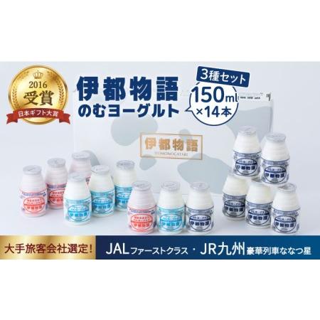 ふるさと納税 ヨーグルト伊都物語 150ｍｌ×14本３種セット《糸島》[AFB011] ヨーグルト 飲むヨーグルト 濃厚 贈答品 ギフト .. 福岡県糸島市