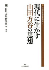 現代に生かす山田方谷の思想