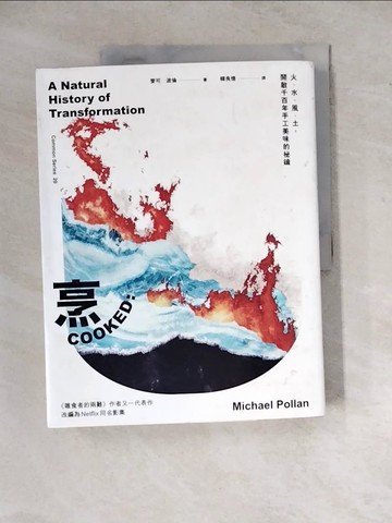【書寶二手書T9／餐飲_Z2D】烹：火、水、風、土，開啟千百年手工美味的祕鑰_麥可‧波倫