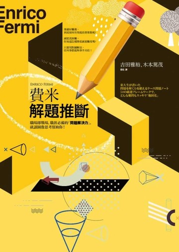 費米解題推斷：職場即戰場，職涯必備的「問題解決力」，就讓圖【二手書_近全新】TAAZE讀冊生活