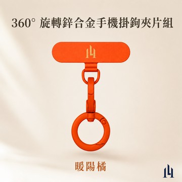 LOGINHEART｜360° 旋轉鋅合金手機掛鉤夾片組 暖陽橘 金屬旋轉扣 手機掛扣 手機夾片 手機掛繩配件 防纏繞