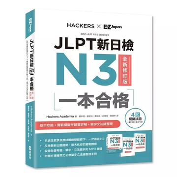 JLPT新日檢N3一本合格全新修訂版（附全書音檔MP3＋模擬試題暨詳解4回＋單字文法記憶小冊） 2/e Hackers Academia 2024 EZ叢書館