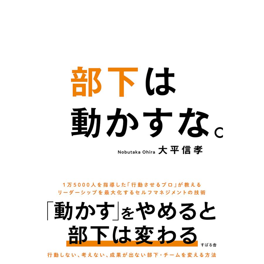 部下は動かすな