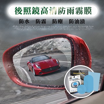汽車防雨膜 後視鏡防雨膜 防雨 防水貼 防水膜 防霧 防眩光 後照鏡 防雨膜 保護貼 附貼膜工具包 汽車用品 PK