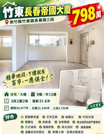 長春帝國*屋美屋新採光明亮正中心點｜新竹縣竹東鎮長春路三段