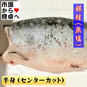 銀鮭  1本分 (約4kg)  ムニエル・バター焼・ホイル焼き 等にお使いください 