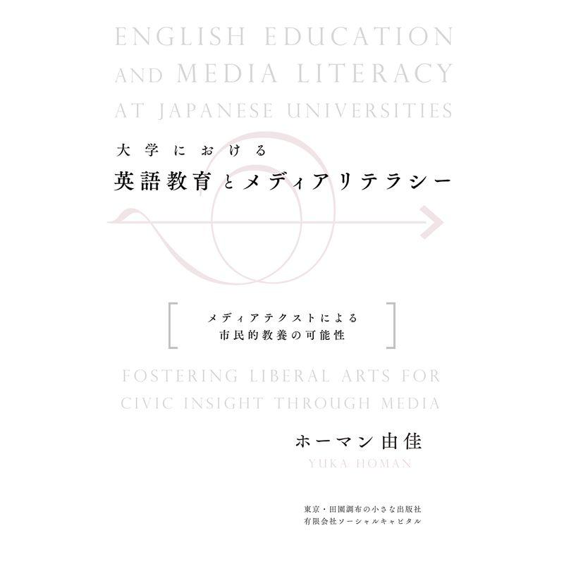 大学における英語教育とメディアリテラシー: メディアテクストによる市民的教養の可能性