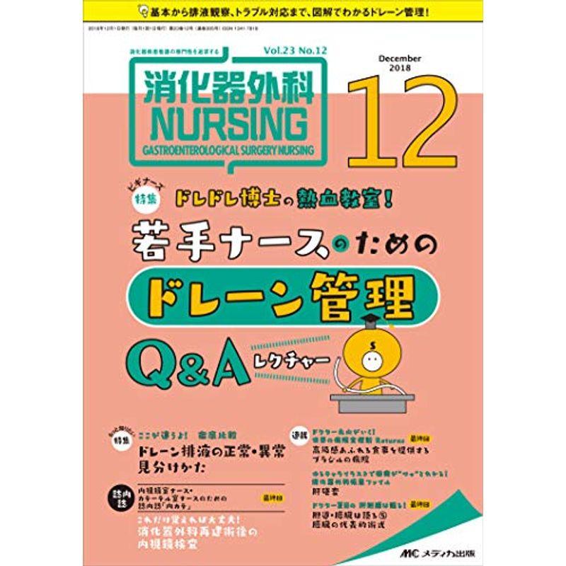 消化器外科ナーシング 2018年12月号(第23巻12号)特集：ドレドレ博士の熱血教室 若手ナースのためのドレーン管理QAレクチャー