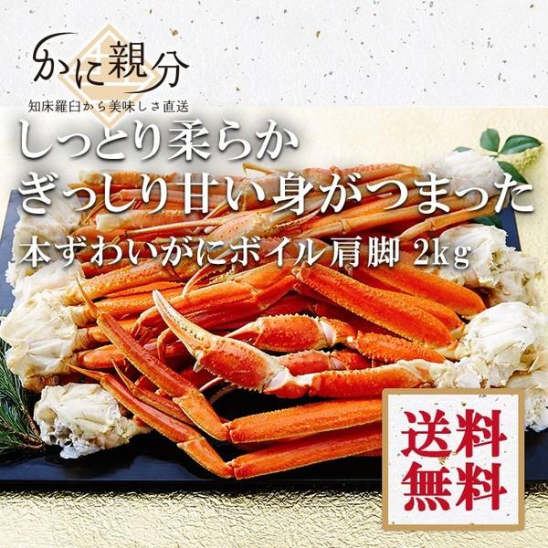 本ずわいがに　ボイル　肩脚　2kg　(6肩-8肩　約2-4人前）送料無料