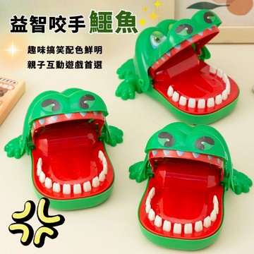 🔥隔日到貨_開發票🔥鱷魚咬手玩具 整蠱咬人玩具 益智桌遊 交換禮物 親子團康 益智玩具 兒童玩具 整人玩具 鱷魚咬手指