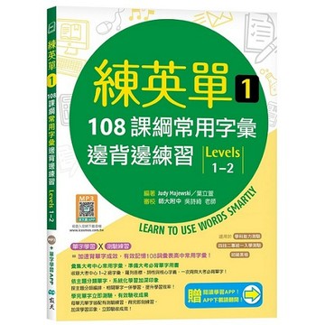 練英單 1：108課綱核心字彙邊背邊練習【Levels 1-2】（加贈寂天雲Mebook單字學習APP）【另有2~3全新集數可選購】【ttbooks】