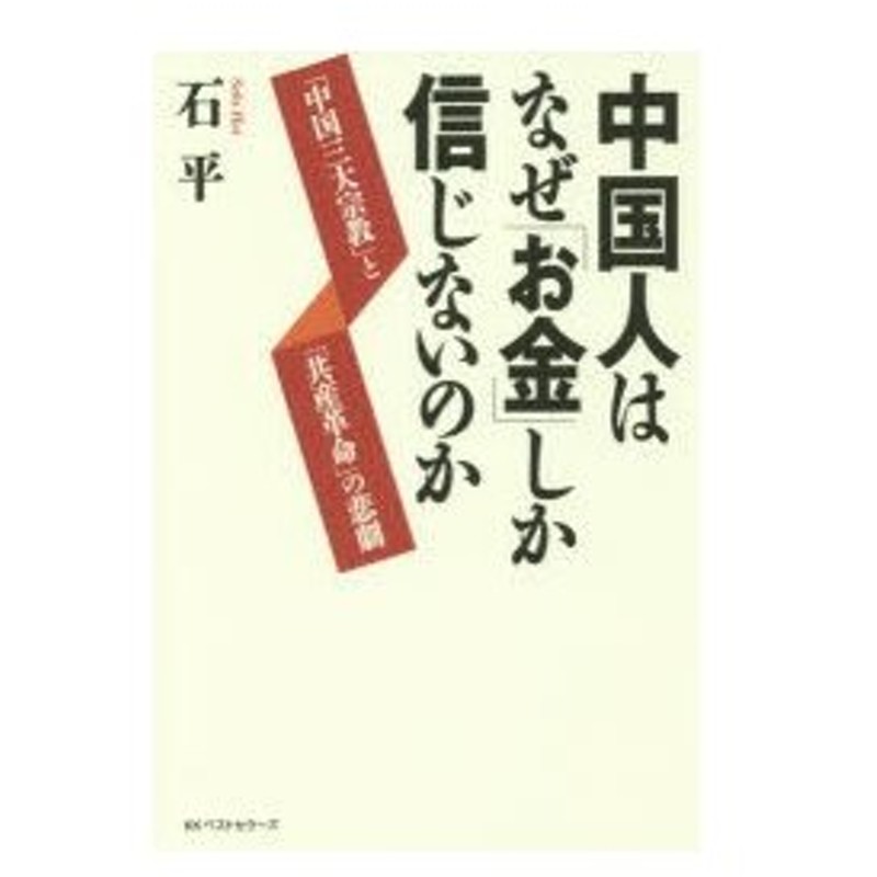 中国人はなぜ お金 しか信じないのか 中国三大宗教 と 共産革命 の悲劇 通販 Lineポイント最大0 5 Get Lineショッピング