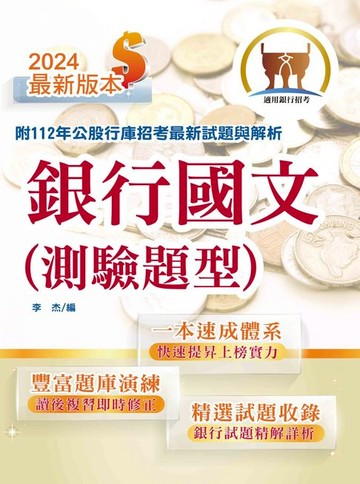 【電子書】銀行國文（測驗題型）