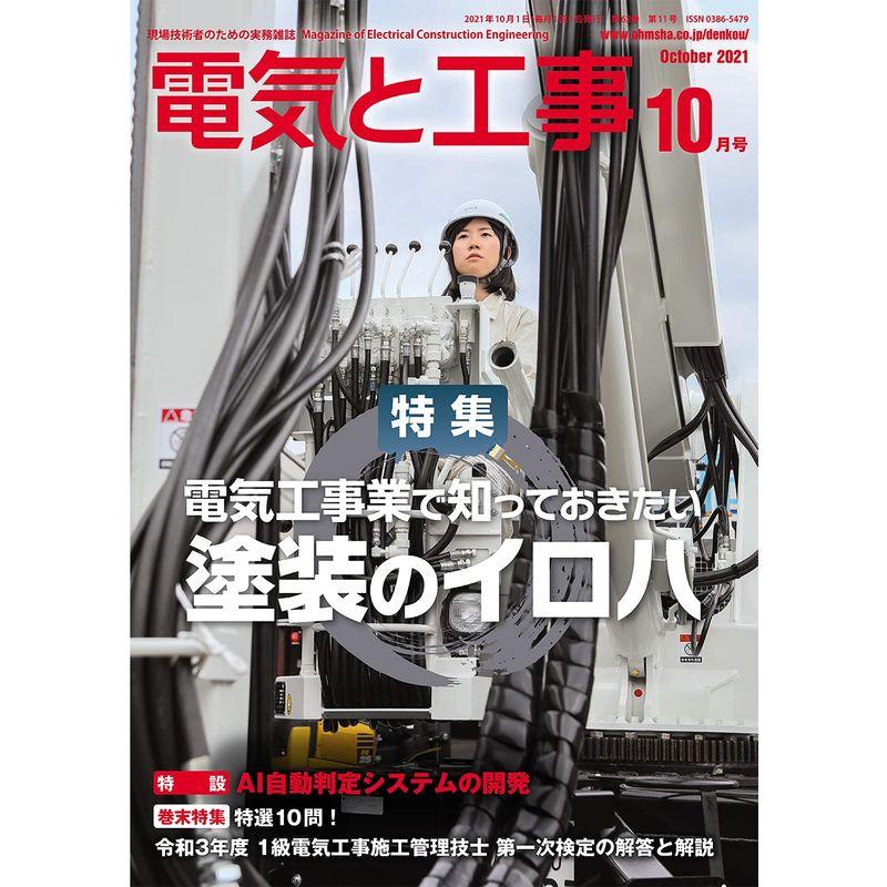 電気と工事 2021年 10 月号 雑誌