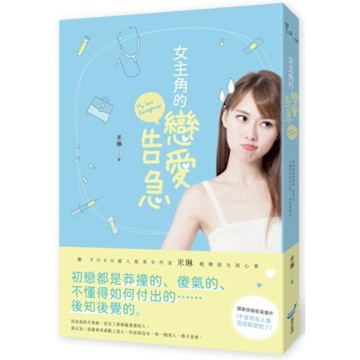 女主角的戀愛告急【城邦讀書花園】