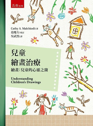 兒童繪畫治療─繪畫：兒童的心靈之窗 (3版) Cathy A. Malchiodi 2023 五南