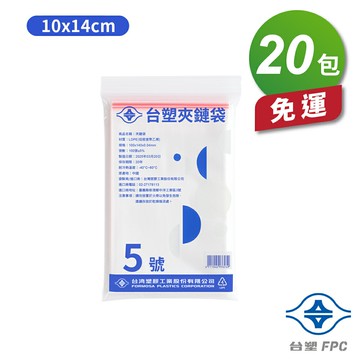 台塑夾鏈袋 由任袋 5號 (10*14cm) (100張) (20包) 免運費