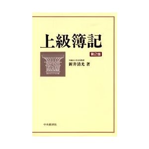 上級簿記   新井清光／著