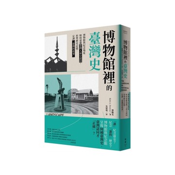 博物館裡的臺灣史：博物館與紀念場址如何建構臺灣人身分認同、形塑歷史記憶，定調「臺