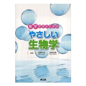 薬学を学ぶためのやさしい生物学