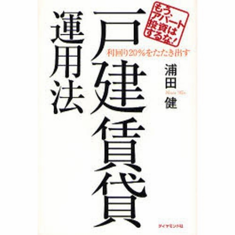 戸建賃貸運用法 もう、アパート投資はするな! 利回り20％をたたき出す