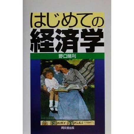 はじめての経済学／野口晴利(著者)