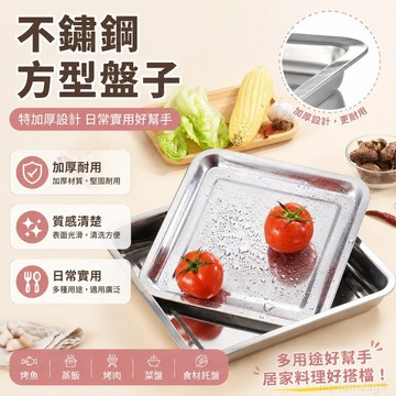 不銹鋼方型盤子正方形方盤燒烤盤特加厚食物託盤烤魚盤蒸飯盤菜盤 托盤 碟子 food 小盤子 小碟子 不鏽鋼烤魚盤