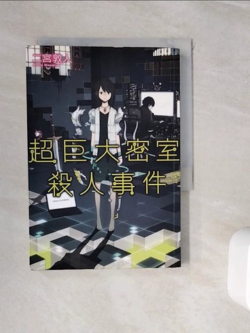 【書寶二手書T4／一般小說_WIM】超巨大密室殺人事件(全)_二宮敦人