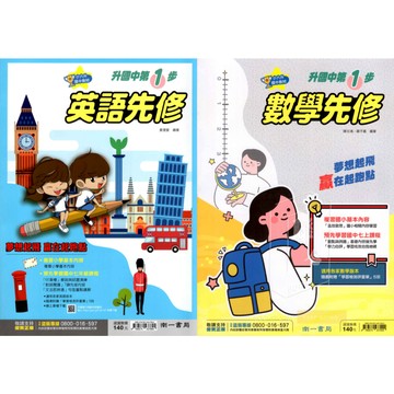 國小升國中先修教材 各版本適用 國中先修[南一國中] (英語,數學)