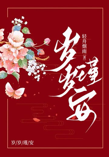 【電子書】岁岁瑾安