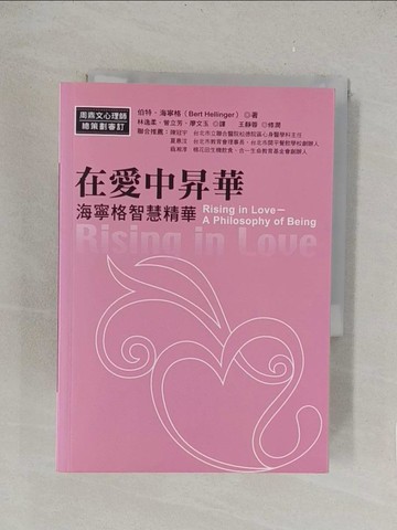 【書寶二手書T1／兩性關係_TLM】在愛中昇華-海寧格智慧精華_伯特‧海寧