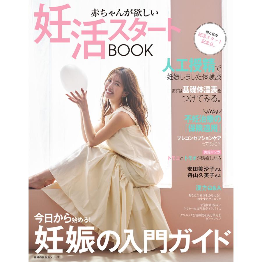 妊活スタートBOOK 赤ちゃんが欲しい