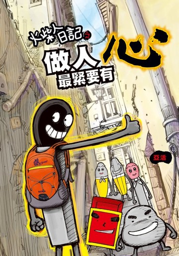 【電子書】火柴人日記之做人最緊要有心