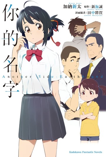 【電子書】你的名字。 Another Side:Earthbound