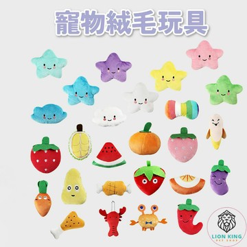 【獅子王寵物】🦁狗狗玩具 發聲玩具 絨毛玩具 狗玩具 寵物玩具 寵物耐咬玩具  耐咬玩具 啃咬玩具 棉繩玩具A035
