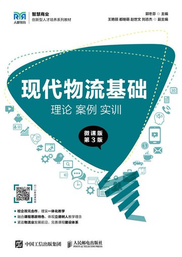 【電子書】现代物流基础：理论 案例 实训（微课版 第3版）