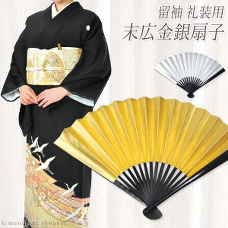 扇子 金銀 黒留袖用 礼装 女性用 レディース 金 銀 ゴールド シルバー 黒 末広 黒骨 京扇子 無地 シンプル リバーシブル フォーマル 冠婚葬祭 慶事 大人 お洒落 縁起物 使える 婚礼 結婚式 結納 京都扇子商工協同組合 寿恵廣 寿栄廣 和装 着物 No.10-5206