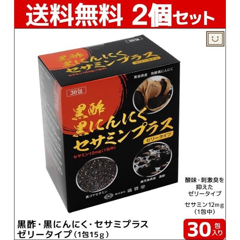 送料無料 黒酢黒にんにくセサミンプラス 30包 2個セット 黒酢 くろず 黒にんにく 黒ゴマ セサミン ごま 発酵 鹿児島黒酢 アミノ酸 ビタミン  通販 LINEポイント最大0.5%GET | LINEショッピング