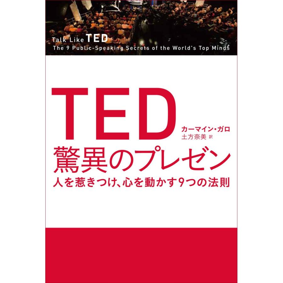 TED 驚異のプレゼン 人を惹きつけ,心を動かす9つの法則