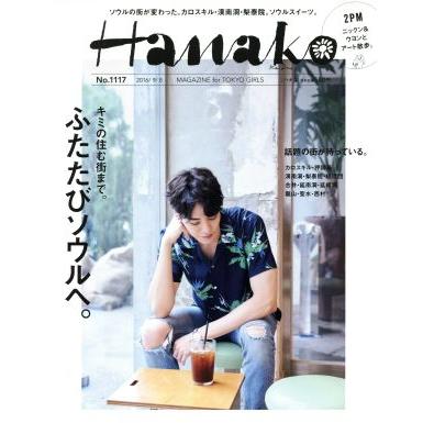 Ｈａｎａｋｏ(Ｎｏ１１１７　２０１６．９．８) 隔週刊誌／マガジンハウス