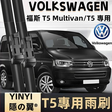 【挑戰蝦皮最優質】福斯VW T5 CALIFORNIA 專用雨刷 T5 MULTIVAN 2004~2015年 軟骨雨刷