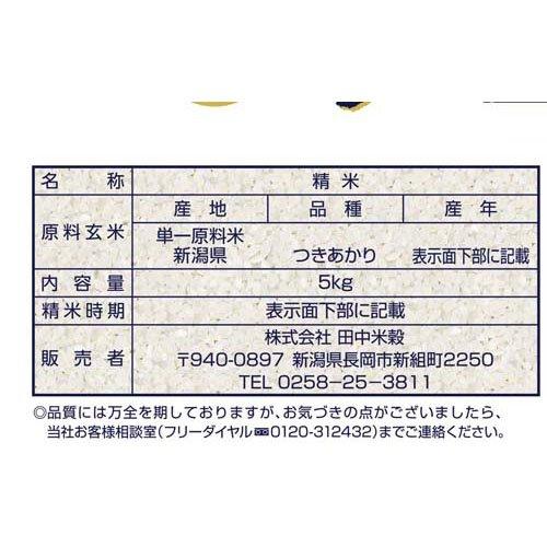 5年産 新潟産 つきあかり 5kg×4セット  田中米穀 米 新潟米 産地直送 あっさり