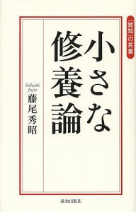 小さな修養論 「致知」の言葉 藤尾秀昭