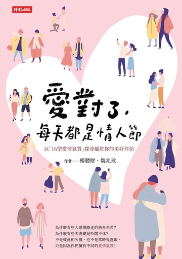 【電子書】愛對了，每天都是情人節－－以「16型愛情氣質」探尋屬於你的美好伴侶