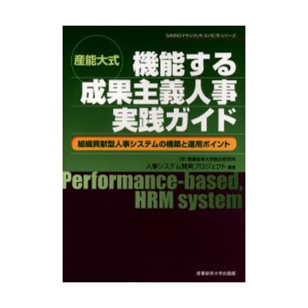 産能大式 機能する成果主義人事実践ガイド 組織貢献型人事システムの構築と運用ポイント