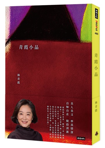 青霞小品[二手書_良好]