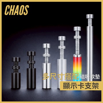 【CHAOS 混元】鋁合金 伸縮顯卡支撐架 可調高度 防下垂 顯示卡千斤頂支架