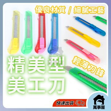 美工刀 DIY工具 鋒利刀片 開箱刀 紙板切割 美術用品 塑膠手柄 切割刀 裁切刀 筆刀 拆信刀 A0509